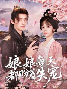 娘娘每天都盼著失寵