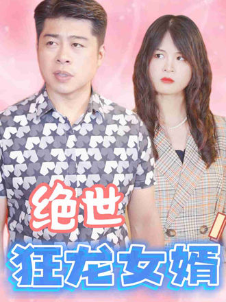 絕世狂龍女婿