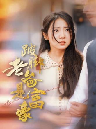 跛腳老爸是富豪