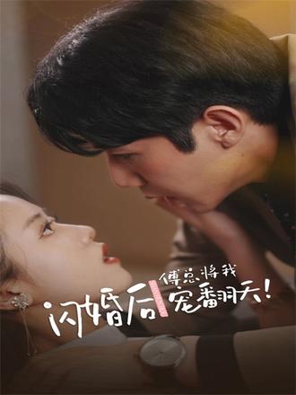 閃婚後，傅總將我寵翻天