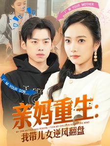 親媽重生：我帶兒女逆風翻盤
