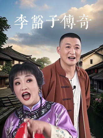 李豁子傳奇