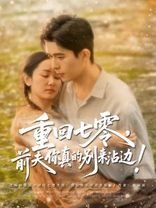 重回七零，前夫你真的別來沾邊