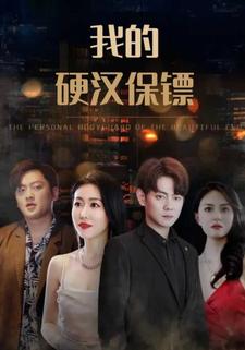 我的硬漢保鏢