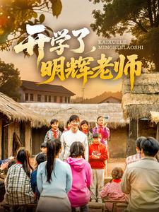 開學了，明輝老師