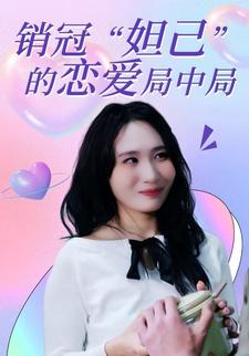 銷冠妲己的戀愛局中局