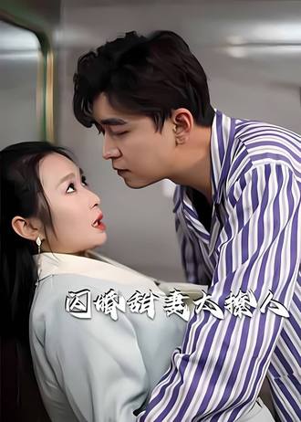 閃婚甜妻太撩人