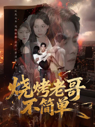 燒烤老哥不簡單