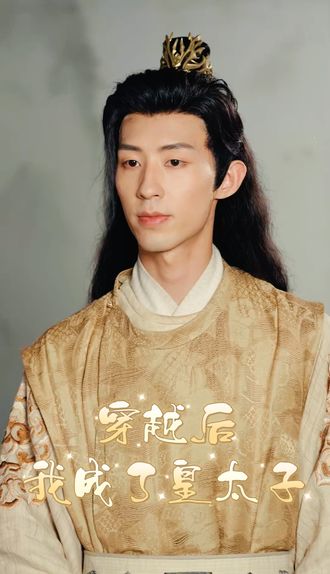 穿越後我成了皇太子