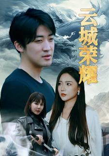 雲城榮耀