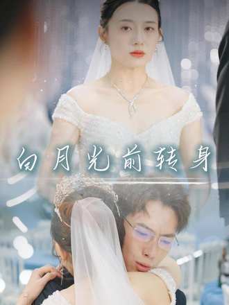 舍愛遠走，他擁白月