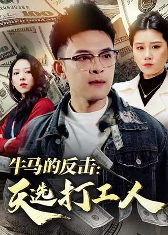 牛馬的反擊：天選打工人