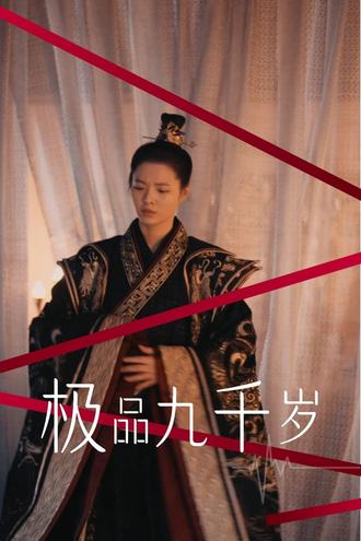 極品九千歲