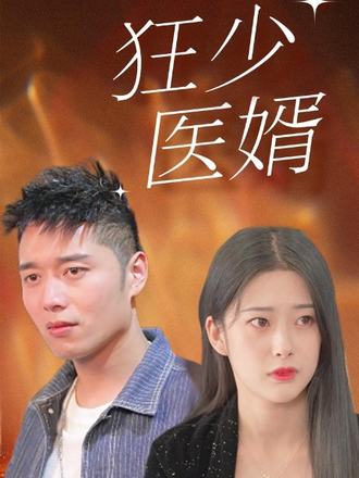 道門狂婿