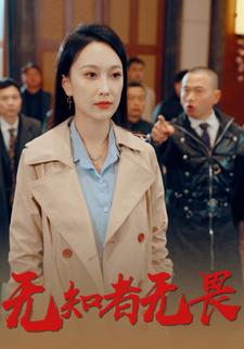 無知者無畏