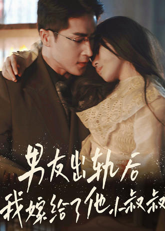 男友出軌後，我嫁給了他小叔叔