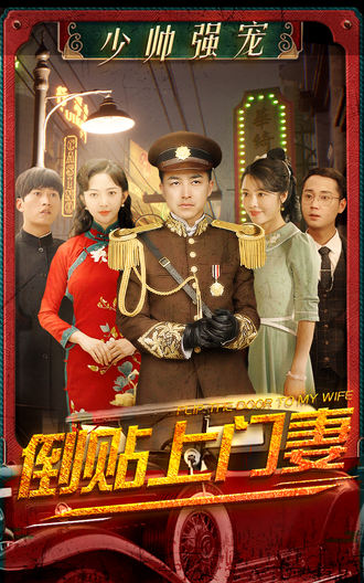 少帥強寵，倒貼上門妻