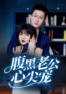 腹黑老公心尖寵