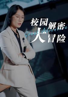 校園解密大冒險