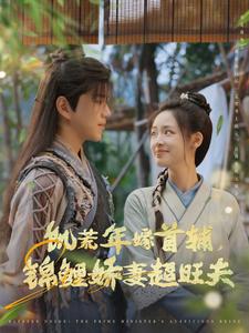 饑荒年嫁首輔，錦鯉嬌妻超旺夫