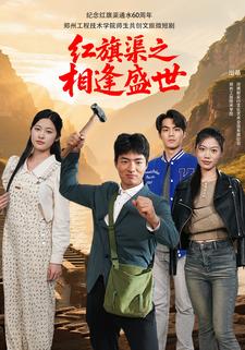 紅旗渠之相逢盛世