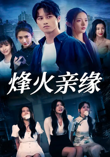 烽火親緣