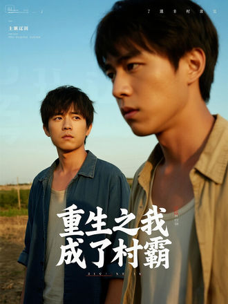 重生之我成了村霸