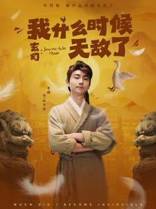玄幻：我什麼時候無敵了