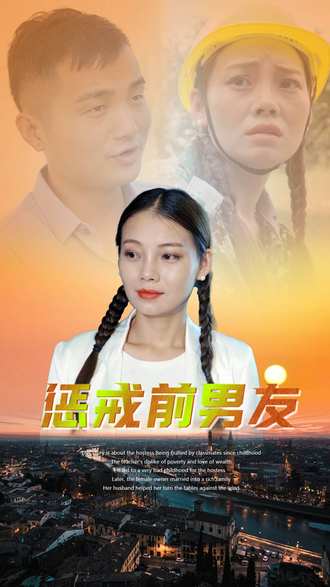 懲戒前男友