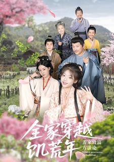 全家穿越饑荒年，養家致富方法論