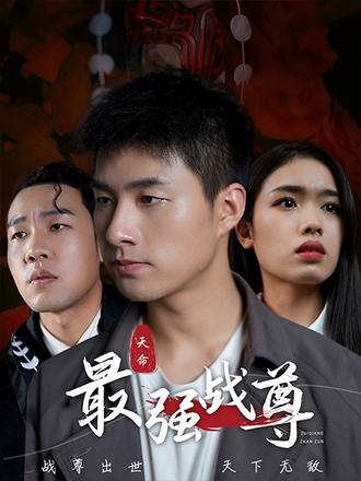 天命最強戰尊