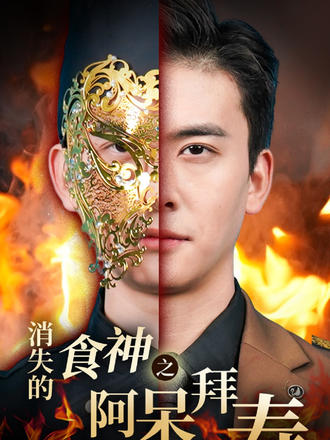 消失的食神之阿呆拜壽