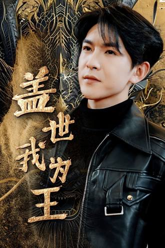 蓋世我為王