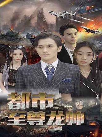 都市至尊龍帥
