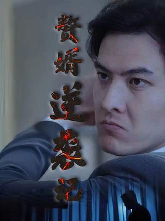 贅婿逆襲記