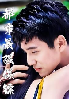 都市最強保鏢