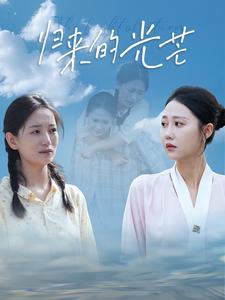 歸來的光芒