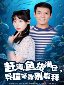 趕海，魚貨滿倉，異瞳嬌妻別崇拜