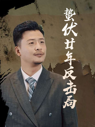 蟄伏廿年反擊局