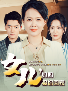 女兒，媽媽接你回家