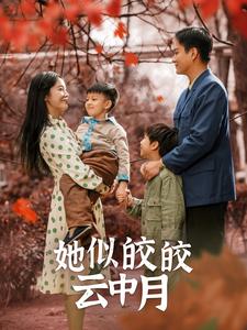 她似皎皎雲中月