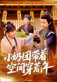 小奶團帶著空間穿荒年
