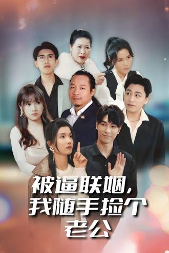 被逼聯姻，我隨手撿個老公