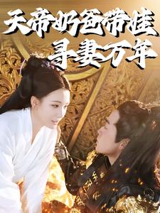 天帝奶爸帶娃尋妻萬年