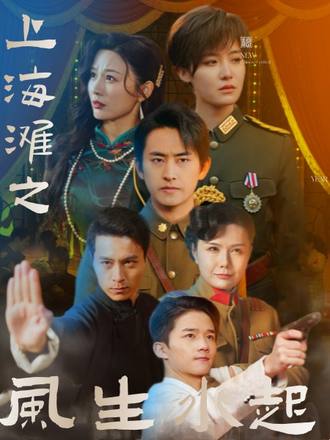 上海灘之風生水起