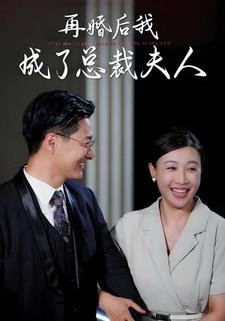 再婚後我成了總裁夫人