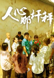 人心那桿秤