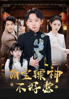 萌寶鏢神不好惹