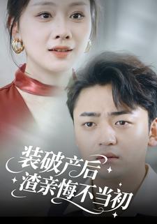 裝破產後渣親悔不當初