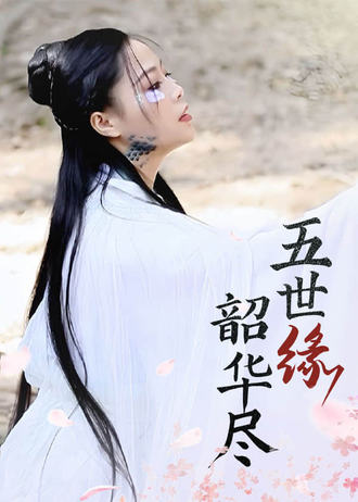五世緣，韶華盡